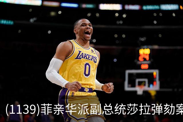 (1139)菲亲华派副总统莎拉弹劾案出现反转，有望险过关！