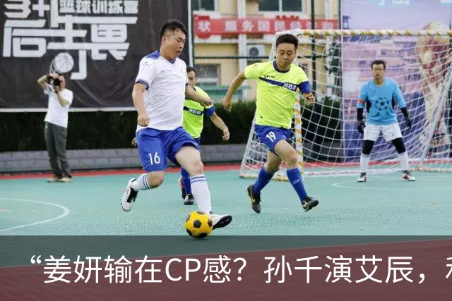 “姜妍输在CP感？孙千演艾辰，和肖战才是绝配！”