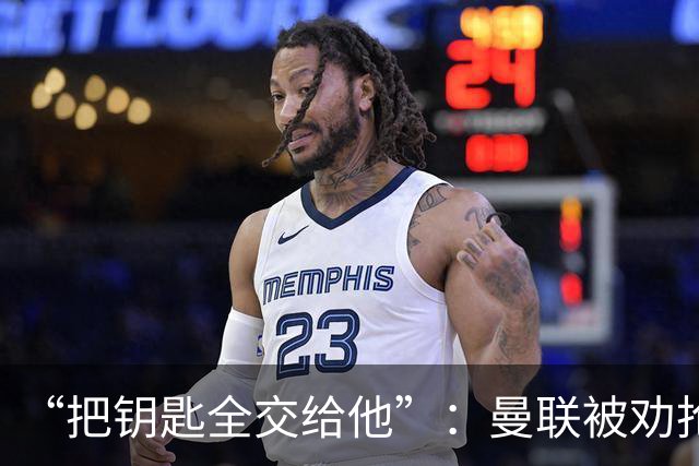“把钥匙全交给他”：曼联被劝抢埃梅里，而非豪或纳格尔斯曼