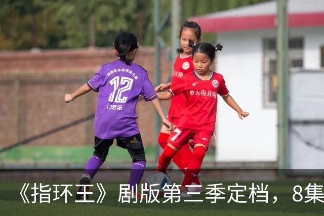 《指环王》剧版第三季定档，8集分3个周三播完