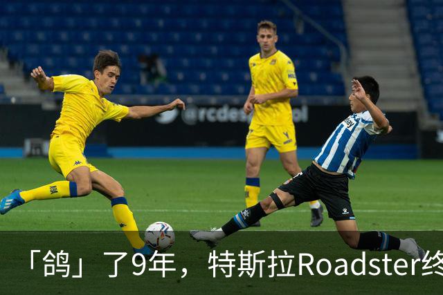 「鸽」了9年，特斯拉Roadster终于飞起来了