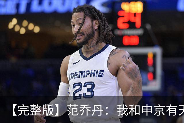 【完整版】范乔丹：我和申京有天然的默契 我会让大家各司其职