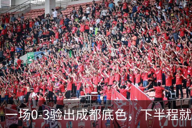 一场0-3验出成都底色，下半程就是保级队，难怪冠军一推再推，这次夺冠真悬了