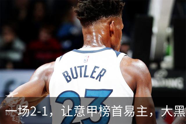 一场2-1，让意甲榜首易主，大黑马登顶：7胜1平，超越国际米兰