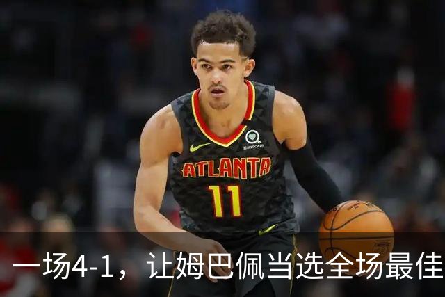 一场4-1，让姆巴佩当选全场最佳，升到射手榜第2，紧追巴萨超级前锋