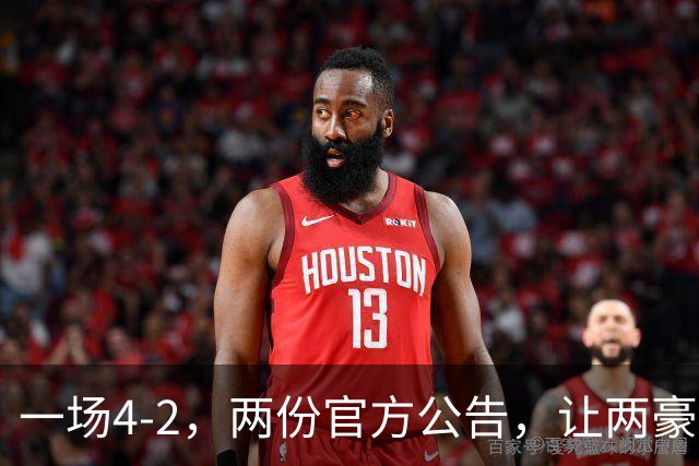一场4-2，两份官方公告，让两豪门双输！西甲或生变，欧冠留悬念