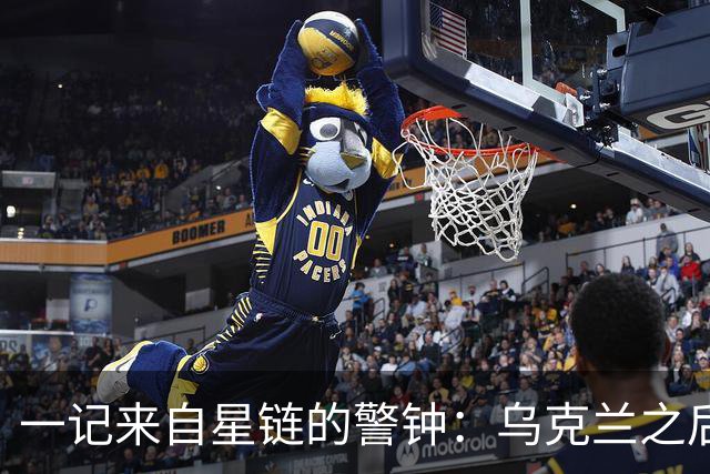 一记来自星链的警钟：乌克兰之后，轮到谁担心被“卡脖子”？