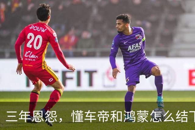 三年恩怨，懂车帝和鸿蒙怎么结下的梁子？余承东公开炮轰后，鸿蒙全面停止与懂车帝的合作。