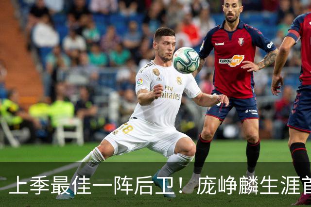 上季最佳一阵后卫！庞峥麟生涯首次单场0分 赛季场均命中率34.7%