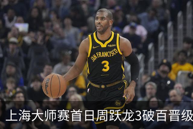 上海大师赛首日周跃龙3破百晋级 张安达爆冷出局