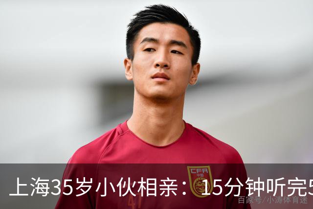 上海35岁小伙相亲：15分钟听完5条，扭头就走