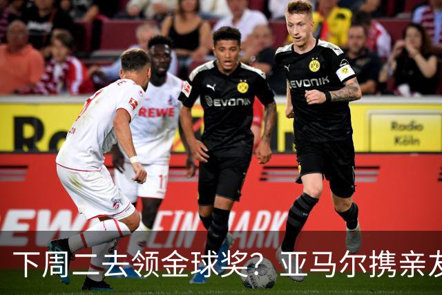下周二去领金球奖？亚马尔携亲友团包机前往伦敦，已提前安排庆祝活动
