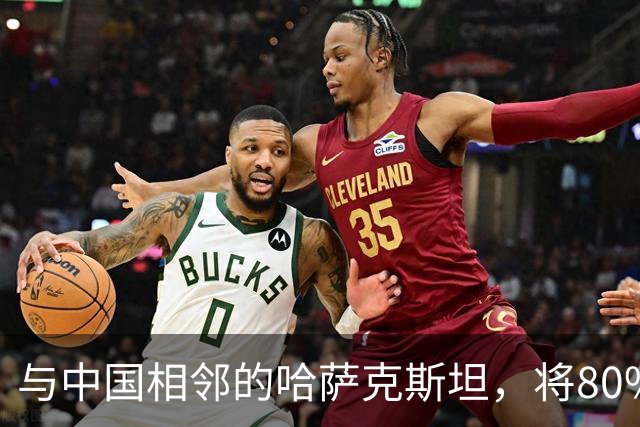与中国相邻的哈萨克斯坦，将80%石油出口欧洲，为何不卖给我国？