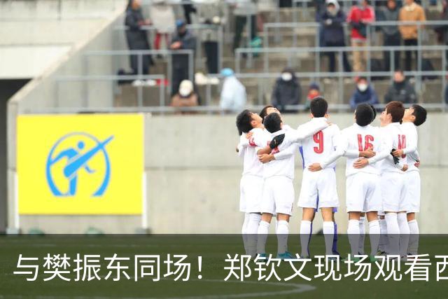 与樊振东同场！郑钦文现场观看西班牙国家德比 世界排名重返前20