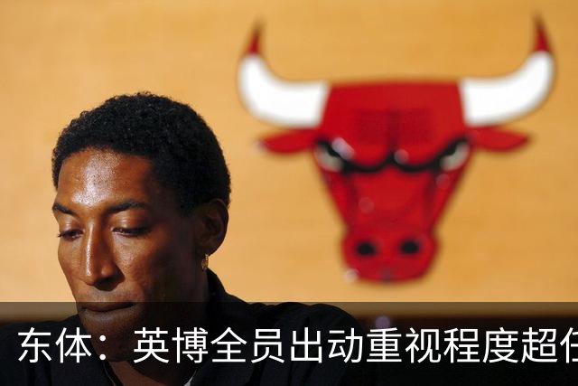 东体：英博全员出动重视程度超任何时候，赛前一天宣布奖金方案