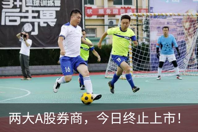 两大A股券商，今日终止上市！