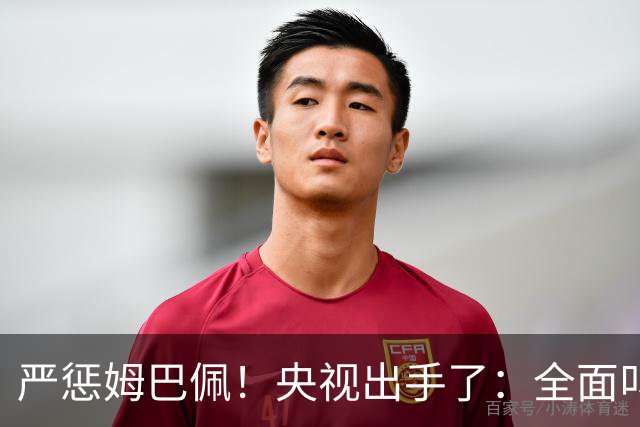 严惩姆巴佩！央视出手了：全面叫停涉及西甲和姆巴佩赛事播出、广告下架
