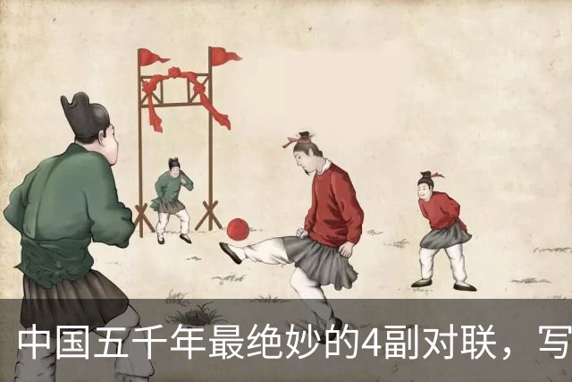 中国五千年最绝妙的4副对联，写尽人生百态，读一遍就懂了半个人生