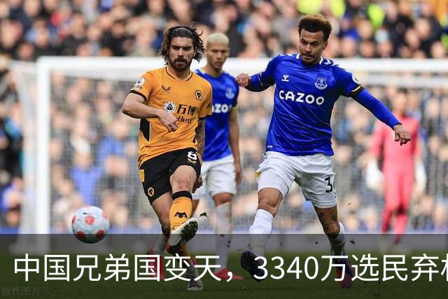 中国兄弟国变天，3340万选民弃权，特朗普已介入，或选出亲美总统