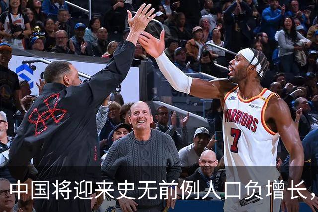 中国将迎来史无前例人口负增长，专家：怀疑这些原因导致，要警惕