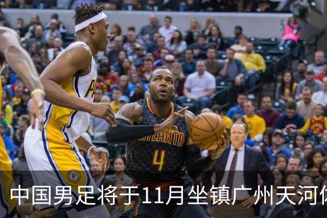 中国男足将于11月坐镇广州天河体育中心，先后迎战马来西亚队和巴林队