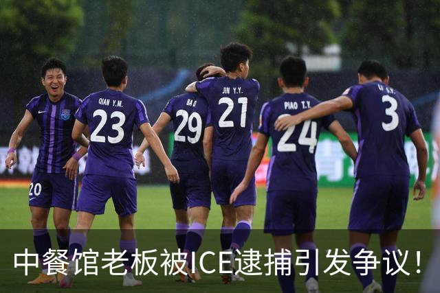 中餐馆老板被ICE逮捕引发争议！ICE：1999年法官就判驱逐出境