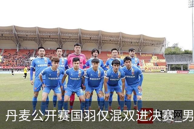 丹麦公开赛国羽仅混双进决赛 男单形势岌岌可危