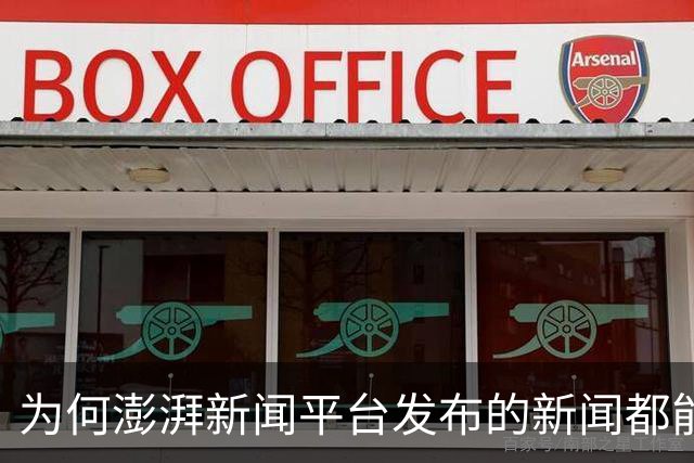 为何澎湃新闻平台发布的新闻都能被作者自觉删除？