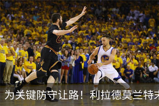 为关键防守让路！利拉德莫兰特末节同下场：我们俩那一刻心有灵犀