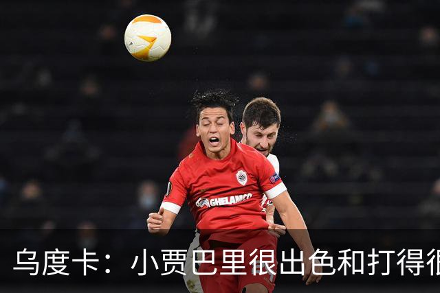 乌度卡：小贾巴里很出色&打得很有侵略性 上半场限制了弗拉格