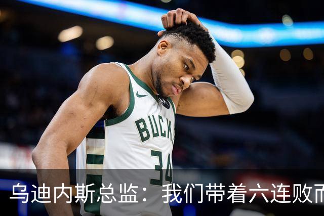 乌迪内斯总监：我们带着六连败而来，但我们不是这样的球队