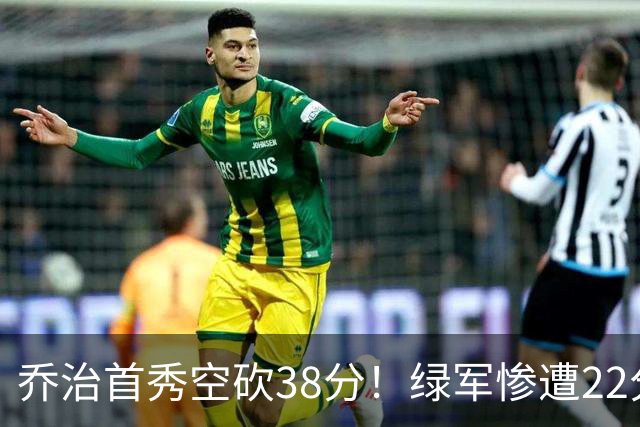 乔治首秀空砍38分！绿军惨遭22分大逆转，两大奇兵狂飙10三分