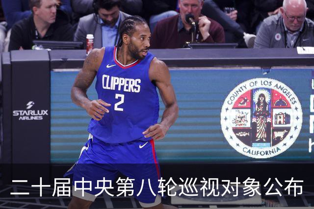 二十届中央第八轮巡视对象公布