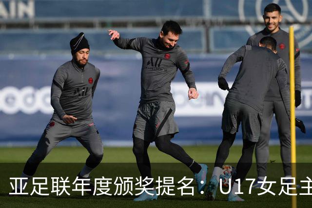 亚足联年度颁奖提名：U17女足主帅马晓旭及中国足协入围