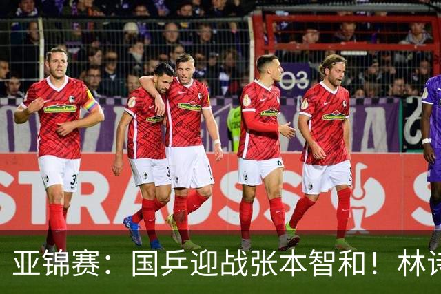 亚锦赛：国乒迎战张本智和！林诗栋黄友政3 0获胜，男双8强全出炉