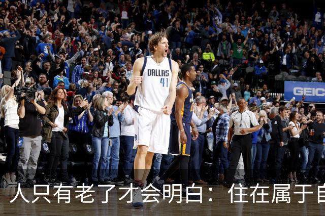 人只有老了才会明白：住在属于自己的房子里养老，是多么幸福的事