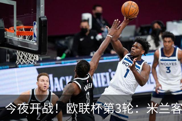 今夜开战！欧联杯第3轮：米兰客战伯恩茅斯 双方状态火爆谁能胜出？