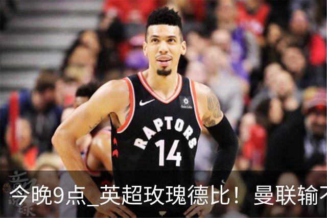 今晚9点 英超玫瑰德比！曼联输不起：5场不胜+主帅下课危机