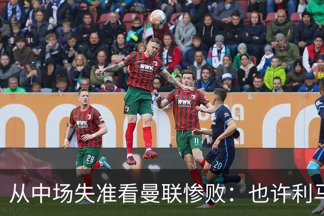 从中场失准看曼联惨败：也许利马的批评真是对的