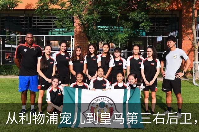从利物浦宠儿到皇马第三右后卫，特伦特该考虑变回阿诺德了
