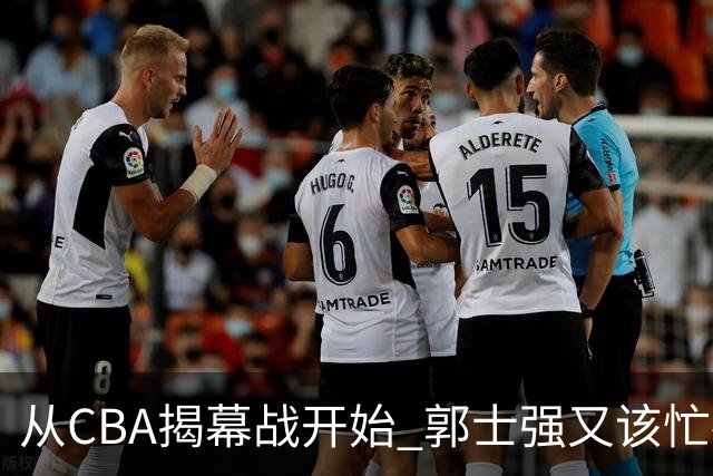从CBA揭幕战开始 郭士强又该忙碌起来了