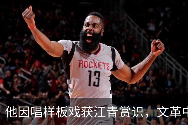 他因唱样板戏获江青赏识，文革中成“批邓”急先锋，下场如何？