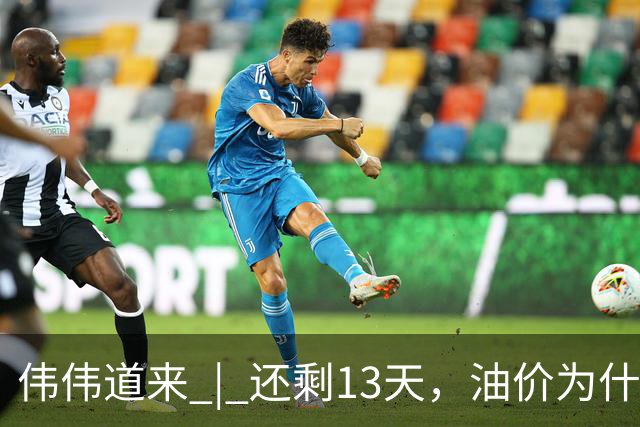 伟伟道来 | 还剩13天，油价为什么会上涨