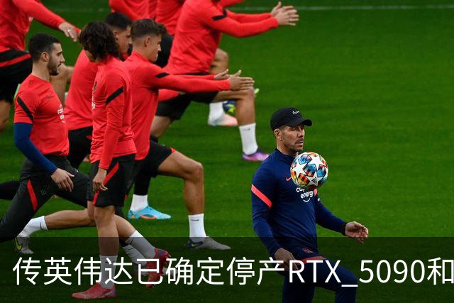 传英伟达已确定停产RTX 5090和RTX 5080：时间安排在2027年1月