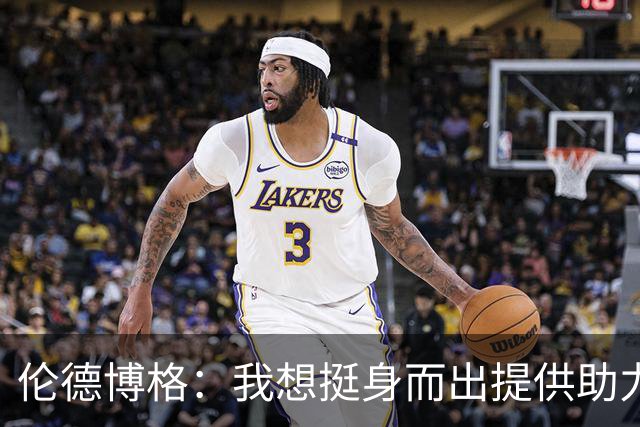 伦德博格：我想挺身而出提供助力 让库里的伟大表现更有价值