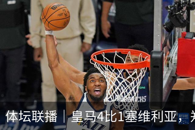 体坛联播｜皇马4比1塞维利亚，郑钦文提前结束2026赛季