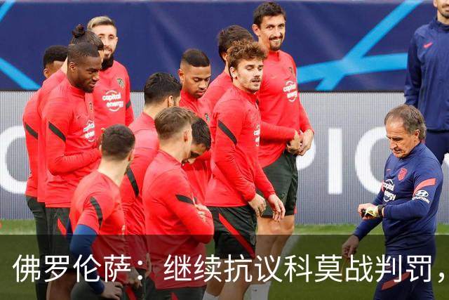 佛罗伦萨：继续抗议科莫战判罚，质疑VAR漏判