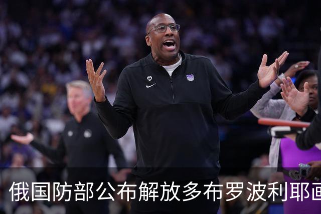 俄国防部公布解放多布罗波利耶画面