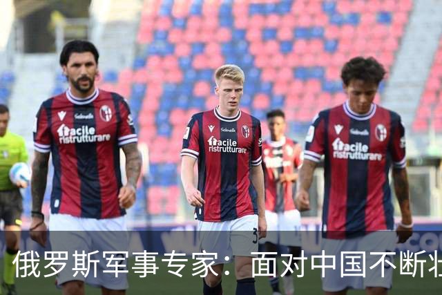 俄罗斯军事专家：面对中国不断壮大的军事国力，美国开始慌了神