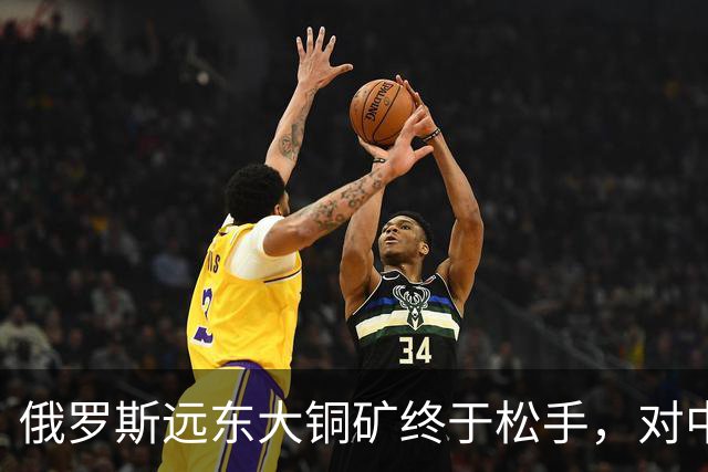 俄罗斯远东大铜矿终于松手，对中国来说，到底是机会还是大坑？
